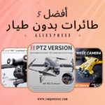 أفضل 5 طائرات بدون طيار على علي اكسبرس