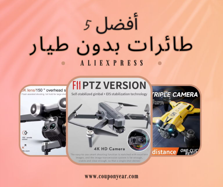 أفضل 5 طائرات بدون طيار على علي اكسبرس