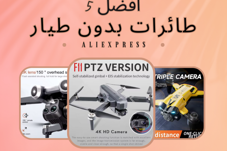 أفضل 5 طائرات بدون طيار على علي اكسبرس