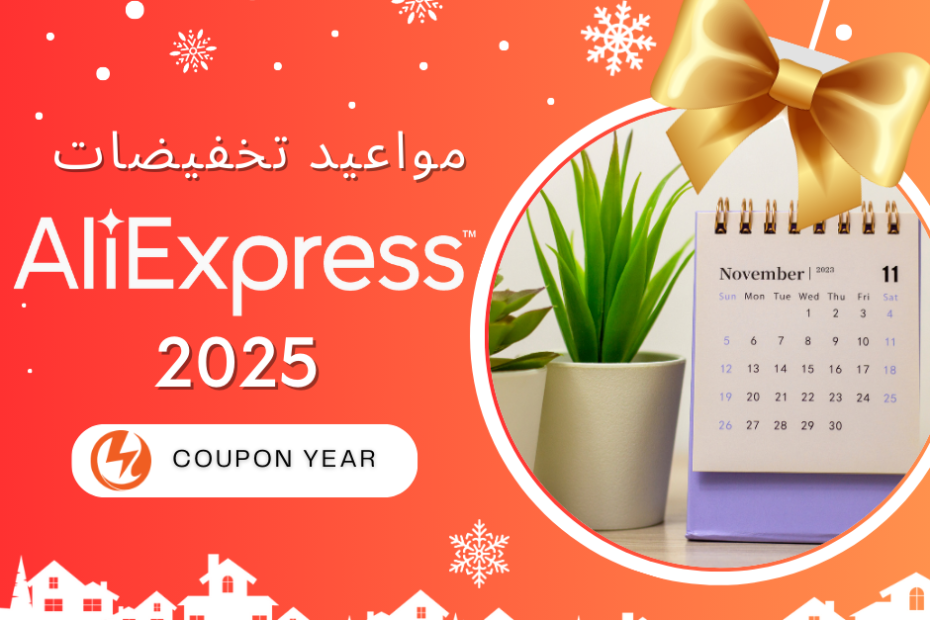 مواعيد تخفيضات 2025 علي اكسبرس