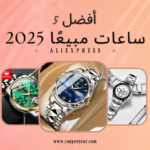 أفضل الساعات مبيعًا على علي إكسبريس 2025