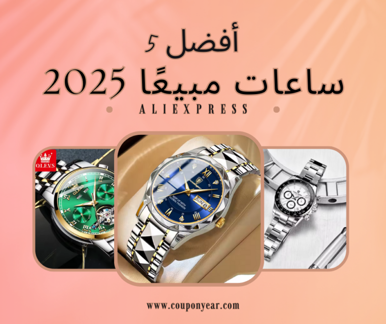 أفضل الساعات مبيعًا على علي إكسبريس 2025